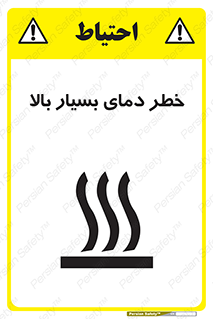 تابلوی ایمنی خطر دمای بسیار بالا – طرح 11394