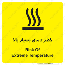 تابلوی ایمنی خطر دمای بسیار بالا – طرح 11394