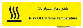 تابلوی ایمنی خطر دمای بسیار بالا – طرح 11394