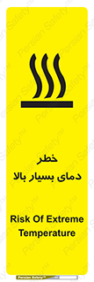 تابلوی ایمنی خطر دمای بسیار بالا – طرح 11394