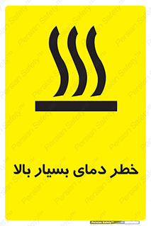 تابلوی ایمنی خطر دمای بسیار بالا – طرح 11394