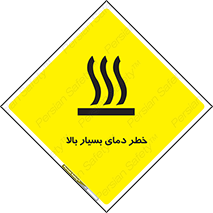 تابلوی ایمنی خطر دمای بسیار بالا – طرح 11394