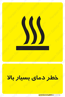 تابلوی ایمنی خطر دمای بسیار بالا – طرح 11394