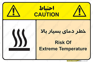 تابلوی ایمنی خطر دمای بسیار بالا – طرح 11394