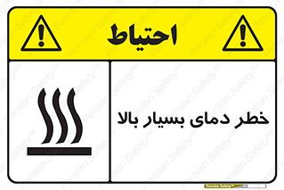  , حرارت , شدید , زیاد , داغ , 