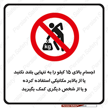  , بار بیش از , پانزده , انفرادی , آسانسور , جک , ممنوع , 