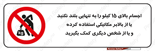  , بار بیش از , پانزده , انفرادی , آسانسور , جک , ممنوع , 