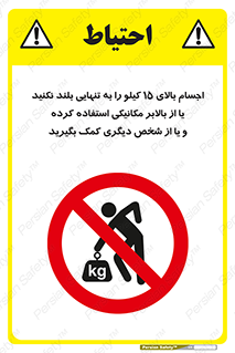 تابلوی ایمنی اجسام بالای 15 کیلو را به تنهایی بلند نکنید یا از بالابر مکانیکی استفاده کرده و یا از شخص دیگری کمک بگیرید – طرح 11395