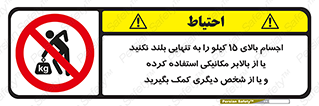  , بار بیش از , پانزده , انفرادی , آسانسور , جک , ممنوع , 
