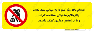  , بار بیش از , پانزده , انفرادی , آسانسور , جک , ممنوع , 