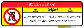  , بار بیش از , پانزده , انفرادی , آسانسور , جک , ممنوع , 