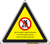  , بار بیش از , پانزده , انفرادی , آسانسور , جک , ممنوع , 