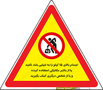  , بار بیش از , پانزده , انفرادی , آسانسور , جک , ممنوع , 