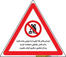  , بار بیش از , پانزده , انفرادی , آسانسور , جک , ممنوع , 
