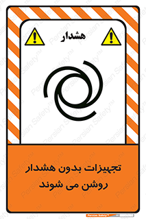 تابلوی ایمنی تجهیزات بدون هشدار روشن می شوند – طرح 11396