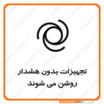 تابلوی ایمنی تجهیزات بدون هشدار روشن می شوند – طرح 11396