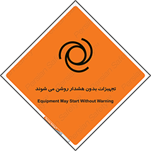 تابلوی ایمنی تجهیزات بدون هشدار روشن می شوند – طرح 11396