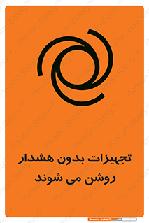 تابلوی ایمنی تجهیزات بدون هشدار روشن می شوند – طرح 11396