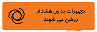 تابلوی ایمنی تجهیزات بدون هشدار روشن می شوند – طرح 11396