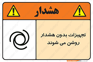 تابلوی ایمنی تجهیزات بدون هشدار روشن می شوند – طرح 11396