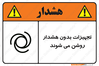 تابلوی ایمنی تجهیزات بدون هشدار روشن می شوند – طرح 11396
