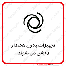 تابلوی ایمنی تجهیزات بدون هشدار روشن می شوند – طرح 11396