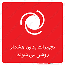  , وسایل , اتوماتیک , خودکار , استارت , خطر , 