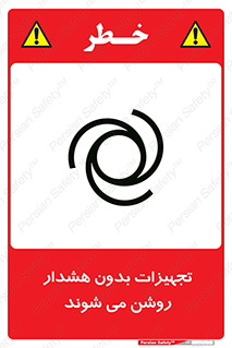تابلوی ایمنی تجهیزات بدون هشدار روشن می شوند – طرح 11396