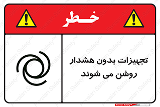 تابلوی ایمنی تجهیزات بدون هشدار روشن می شوند – طرح 11396