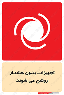 تابلوی ایمنی تجهیزات بدون هشدار روشن می شوند – طرح 11396