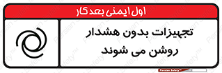 تابلوی ایمنی تجهیزات بدون هشدار روشن می شوند – طرح 11396
