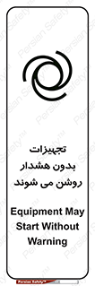 تابلوی ایمنی تجهیزات بدون هشدار روشن می شوند – طرح 11396
