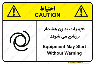 تابلوی ایمنی تجهیزات بدون هشدار روشن می شوند – طرح 11396