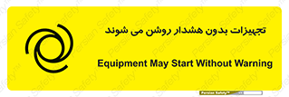 تابلوی ایمنی تجهیزات بدون هشدار روشن می شوند – طرح 11396