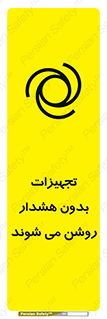 تابلوی ایمنی تجهیزات بدون هشدار روشن می شوند – طرح 11396