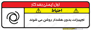 تابلوی ایمنی تجهیزات بدون هشدار روشن می شوند – طرح 11396