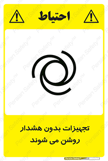 تابلوی ایمنی تجهیزات بدون هشدار روشن می شوند – طرح 11396
