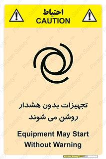 تابلوی ایمنی تجهیزات بدون هشدار روشن می شوند – طرح 11396