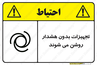 تابلوی ایمنی تجهیزات بدون هشدار روشن می شوند – طرح 11396