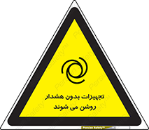 تابلوی ایمنی تجهیزات بدون هشدار روشن می شوند – طرح 11396