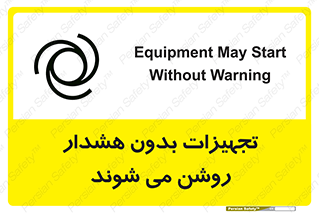 تابلوی ایمنی تجهیزات بدون هشدار روشن می شوند – طرح 11396