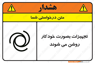 تابلوی ایمنی تجهیزات بصورت خودکار روشن می شوند – طرح 11397