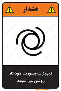 تابلوی ایمنی تجهیزات بصورت خودکار روشن می شوند – طرح 11397