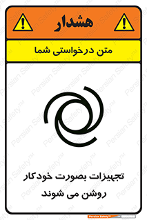  , وسایل , اتوماتیک , خودکار , استارت , خطر , 
