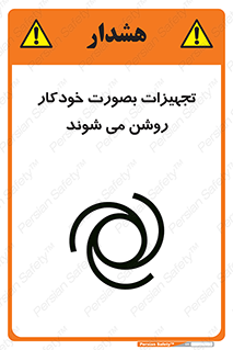 تابلوی ایمنی تجهیزات بصورت خودکار روشن می شوند – طرح 11397