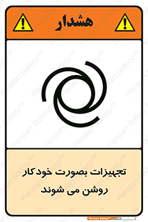  , وسایل , اتوماتیک , خودکار , استارت , خطر , 