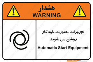 تابلوی ایمنی تجهیزات بصورت خودکار روشن می شوند – طرح 11397