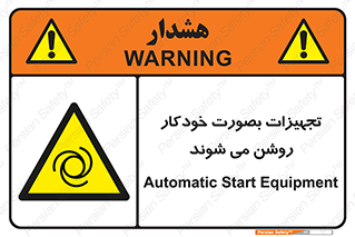  , وسایل , اتوماتیک , خودکار , استارت , خطر , 