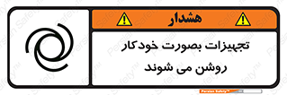 تابلوی ایمنی تجهیزات بصورت خودکار روشن می شوند – طرح 11397