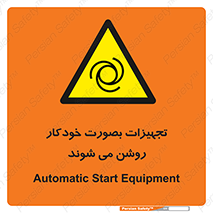  , وسایل , اتوماتیک , خودکار , استارت , خطر , 